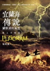 宜蘭海傳說：蘭陽溪的風雲‧海上不安定