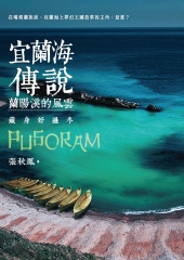 宜蘭海傳說：蘭陽溪的風雲‧藏身好過冬