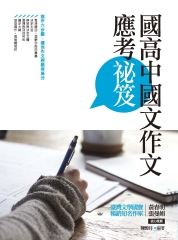 國高中國文作文應考祕笈
