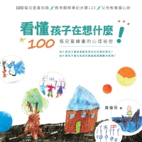 看懂孩子在想什麼！：100幅兒童繪畫的心理祕密