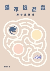 貓不捉老鼠：蘇善童話詩