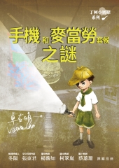 丁柯小密探系列：手機和麥當勞套餐之謎