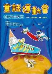 童話運動會：自大的蚊子