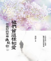 他們曾這樣相愛：在最好的年華遇見你〈上冊〉