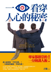 一眼看穿人心的秘密