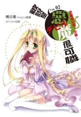 被說是惡魔很可憐vol.02：愛麗絲狂潮，來襲！