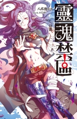 靈魂禁區vol.6：分裂－end－