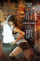 冥府之眼Vol.03：記憶中的玫瑰香氣