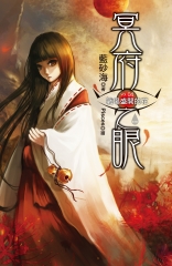 冥府之眼vol.04：戰場盛開的花－end－