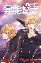 異能殺手Mission3：Dream&Fantasy