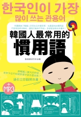 韓國人最常用的慣用語法【有聲】