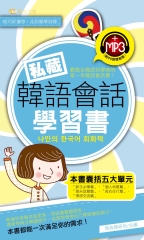 私藏韓語會話學習書【有聲】