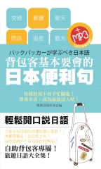 背包客基本要會的日語便利句【有聲】