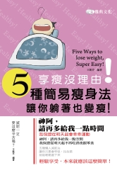 享瘦沒理由！五種簡易瘦身法，讓你躺著也變瘦！