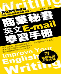 商業秘書英文E-mail學習手冊
