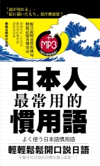 日本人最常用的慣用語【有聲】