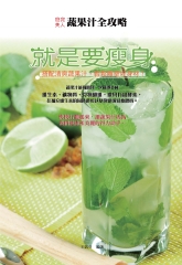 就是要瘦身：搭配清爽蔬果汁，輕鬆雕塑好身材！