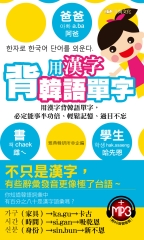 用漢字背韓語單字【有聲】