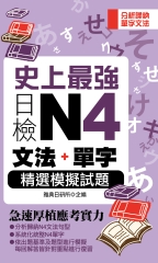史上最強日檢N4文法┼單字精選模擬試題
