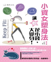 小資女塑身法：讓妳花小錢，大變身！