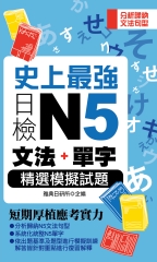 史上最強日檢N5文法┼單字精選模擬試題