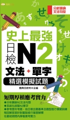 史上最強日檢N2文法+單字精選模擬試題