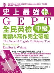 史上最強GEPT全民英檢〈中級〉【有聲】