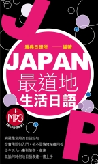 JAPAN最道地生活日語【有聲】