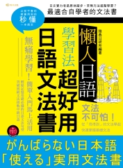 懶人日語學習法：超好用日語文法書