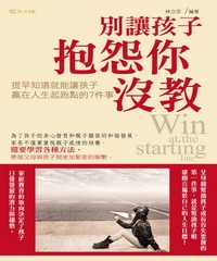 別讓孩子抱怨你沒教：提早知道就能讓孩子贏在人生起跑點的7件事