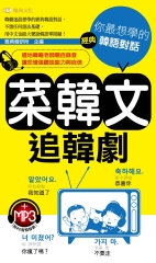 菜韓文追韓劇：你最想學的經典韓語對話【有聲】