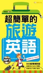 超簡單的旅遊英語【有聲】