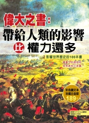 偉大之書：帶給人類的影響比權力還多