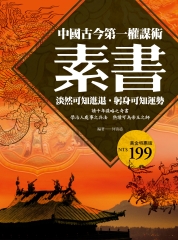 素書：中國古今第一權謀術，淡然可知進退，躬身可知運勢