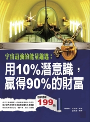 宇宙最強的能量鑰匙：用10％潛意識，贏得90％的財富