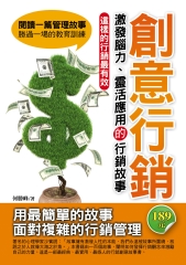 創意行銷：激發腦力、靈活應用的行銷故事
