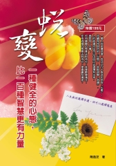 蛻變：一種健全的心態，比一百種智慧更有力量