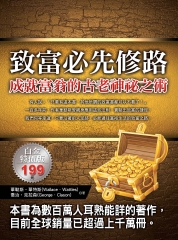 致富必先修路：成就富翁的古老神祕之術