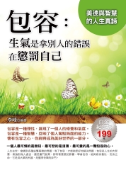 包容：生氣是拿別人的錯誤在懲罰自己