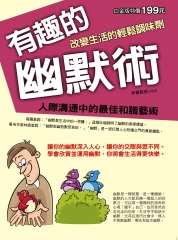 有趣的幽默術：改變生活的輕鬆調味劑