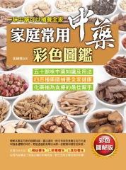 家庭常用中藥彩色圖鑑