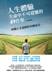 人生體驗：生命中不可遺憾的49件事