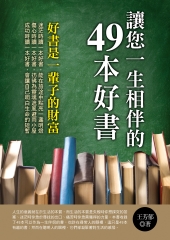 讓您一生相伴的49本好書