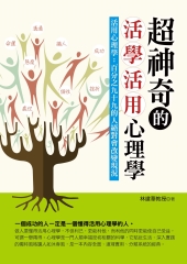 超神奇的活學活用心理學