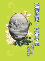 臺灣歷史、大事年表－1925
