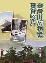 臺灣山岳林業寫真照片