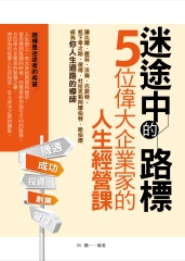 迷途中的路標：五位偉大企業家的人生經營課