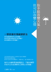 你不能改變天氣，但可以改變心情：一學就會的情緒調節法