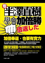 看半澤直樹學會加倍勝：加倍奉還，也要有實力