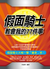 假面騎士教會我的77件事